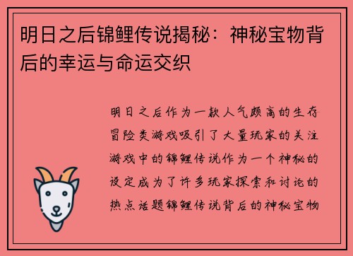 明日之后锦鲤传说揭秘：神秘宝物背后的幸运与命运交织