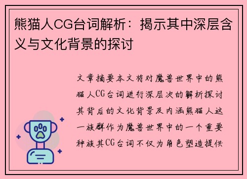 熊猫人CG台词解析:揭示其中深层含义与文化背景的探讨 熊猫人CG台词解析:揭示其中深层含义与文化背景的探讨