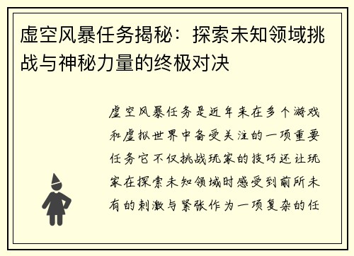 虚空风暴任务揭秘：探索未知领域挑战与神秘力量的终极对决
