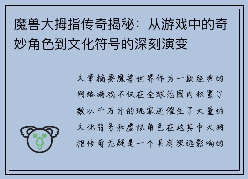 魔兽大拇指传奇揭秘：从游戏中的奇妙角色到文化符号的深刻演变