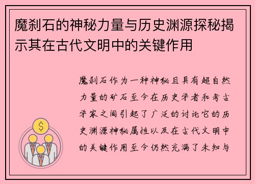魔刹石的神秘力量与历史渊源探秘揭示其在古代文明中的关键作用 魔刹石的神秘力量与历史渊源探秘揭示其在古代文明中的关键作用