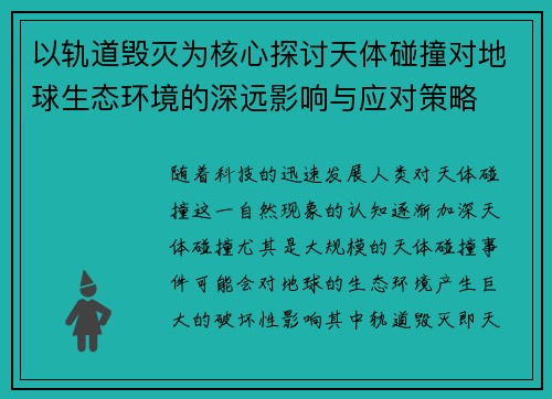 以轨道毁灭为核心探讨天体碰撞对地球生态环境的深远影响与应对策略 以轨道毁灭为核心探讨天体碰撞对地球生态环境的深远影响与应对策略
