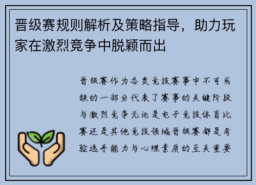 晋级赛规则解析及策略指导，助力玩家在激烈竞争中脱颖而出