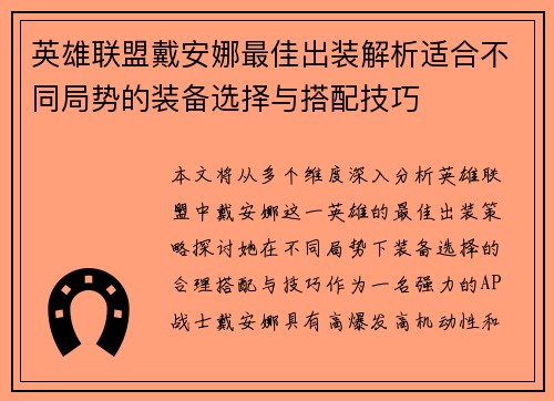 英雄联盟戴安娜最佳出装解析适合不同局势的装备选择与搭配技巧