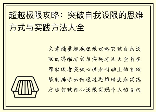 超越极限攻略：突破自我设限的思维方式与实践方法大全
