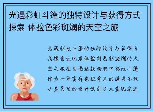 光遇彩虹斗篷的独特设计与获得方式探索 体验色彩斑斓的天空之旅