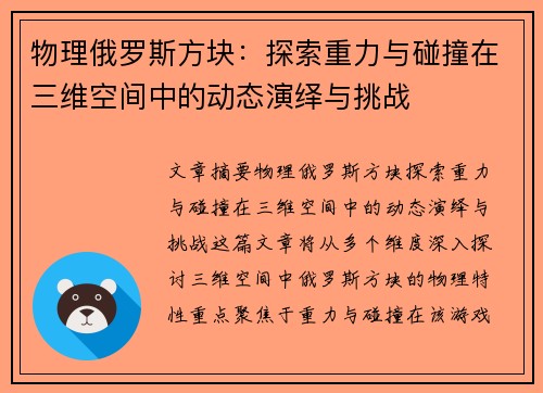 物理俄罗斯方块：探索重力与碰撞在三维空间中的动态演绎与挑战