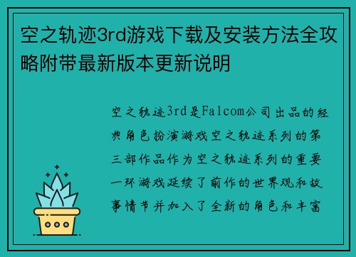空之轨迹3rd游戏下载及安装方法全攻略附带最新版本更新说明