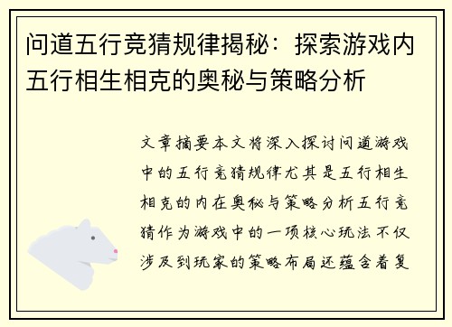 问道五行竞猜规律揭秘：探索游戏内五行相生相克的奥秘与策略分析