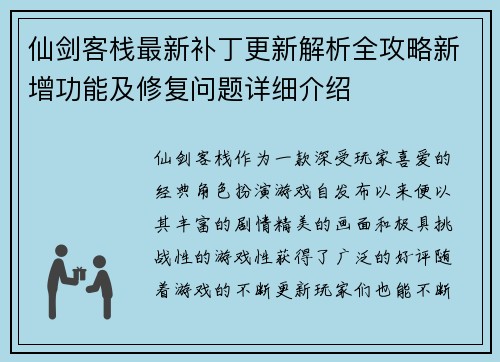 仙剑客栈最新补丁更新解析全攻略新增功能及修复问题详细介绍