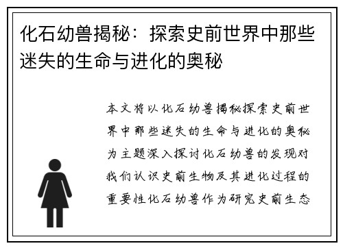 化石幼兽揭秘：探索史前世界中那些迷失的生命与进化的奥秘