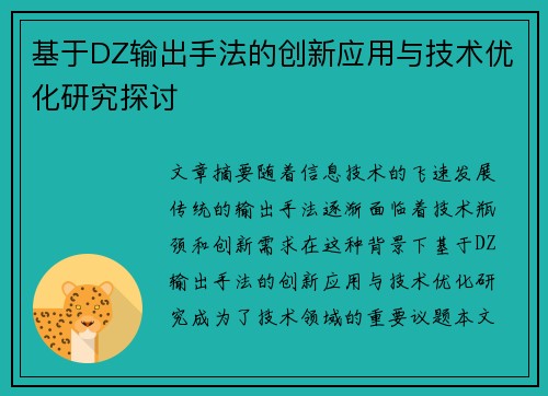 基于DZ输出手法的创新应用与技术优化研究探讨 基于DZ输出手法的创新应用与技术优化研究探讨