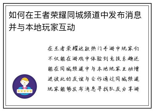 如何在王者荣耀同城频道中发布消息并与本地玩家互动 如何在王者荣耀同城频道中发布消息并与本地玩家互动