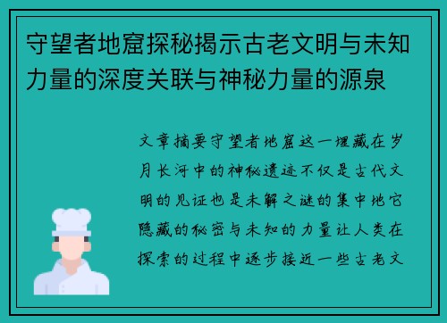 守望者地窟探秘揭示古老文明与未知力量的深度关联与神秘力量的源泉
