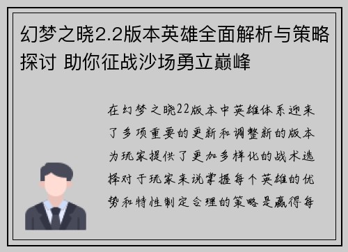 幻梦之晓2.2版本英雄全面解析与策略探讨 助你征战沙场勇立巅峰 幻梦之晓2.2版本英雄全面解析与策略探讨 助你征战沙场勇立巅峰