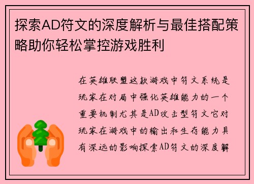 探索AD符文的深度解析与最佳搭配策略助你轻松掌控游戏胜利 探索AD符文的深度解析与最佳搭配策略助你轻松掌控游戏胜利