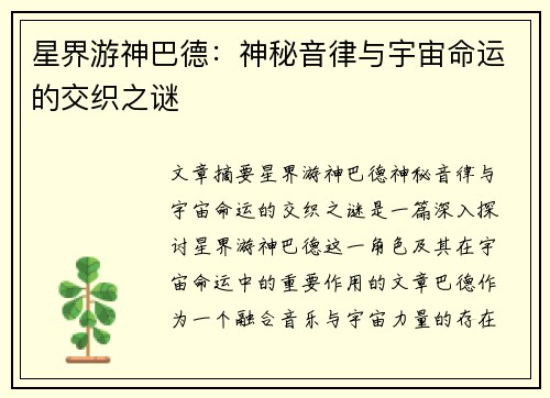 星界游神巴德：神秘音律与宇宙命运的交织之谜