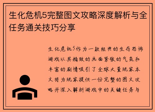 生化危机5完整图文攻略深度解析与全任务通关技巧分享