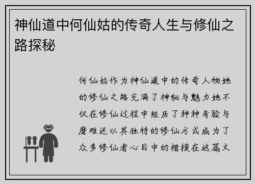 神仙道中何仙姑的传奇人生与修仙之路探秘