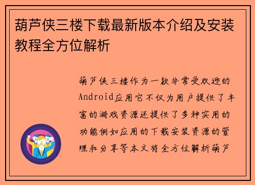 葫芦侠三楼下载最新版本介绍及安装教程全方位解析