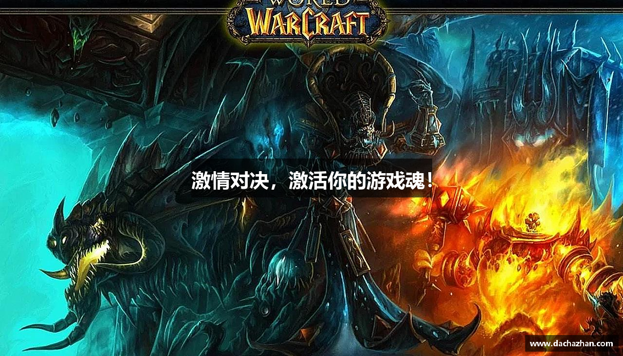 激情对决，激活你的游戏魂！